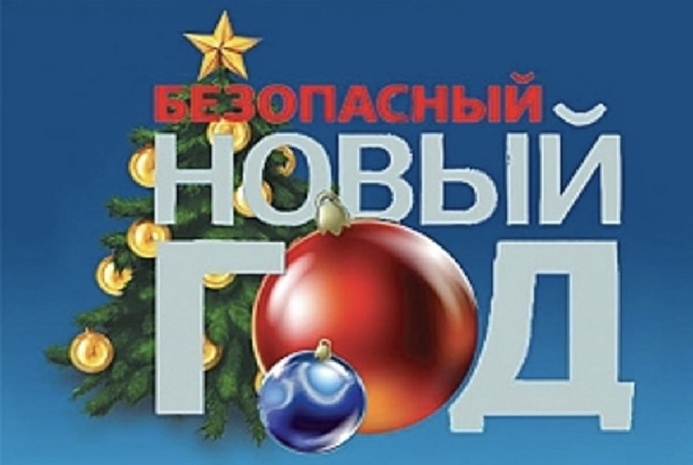 Безопасность в новогодние праздники.