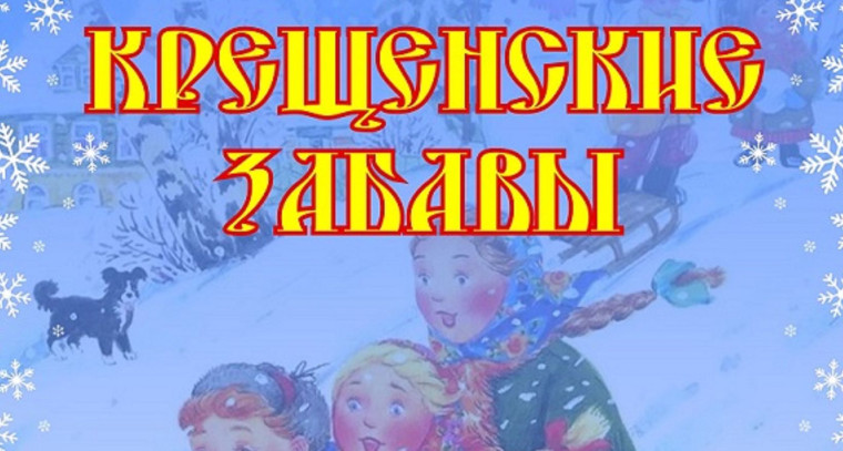 "Крещенские забавы".