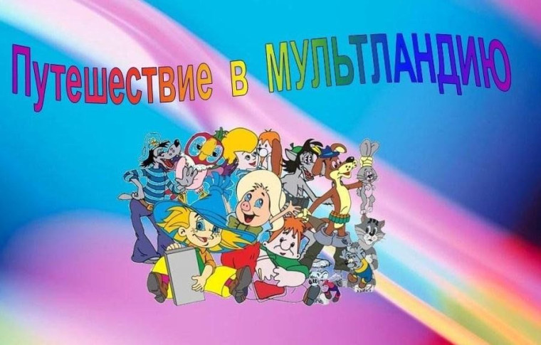 Клуб выходного дня. "Путешествие в Мультландию".