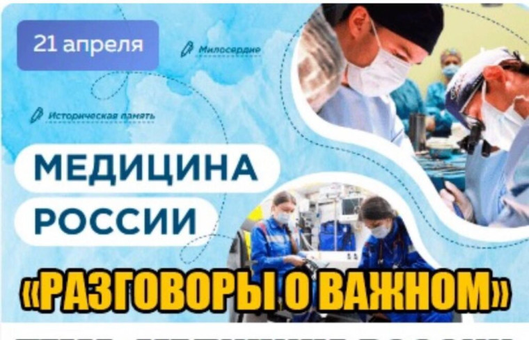 Разговоры о важном."Медицина России".