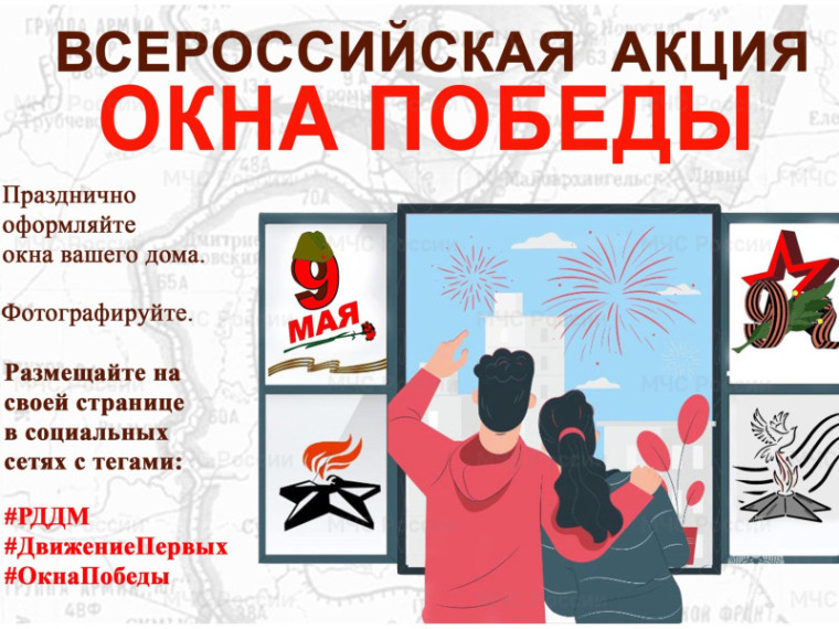 Акция "Окна Победы".