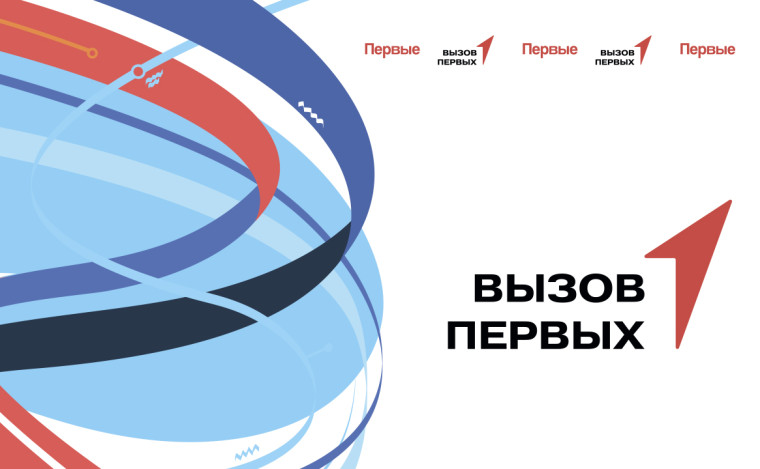 Проект Движения Первых «Вызов первых».