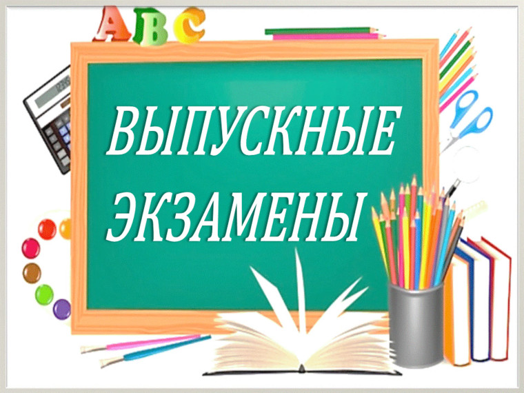 Выпускные экзамены.