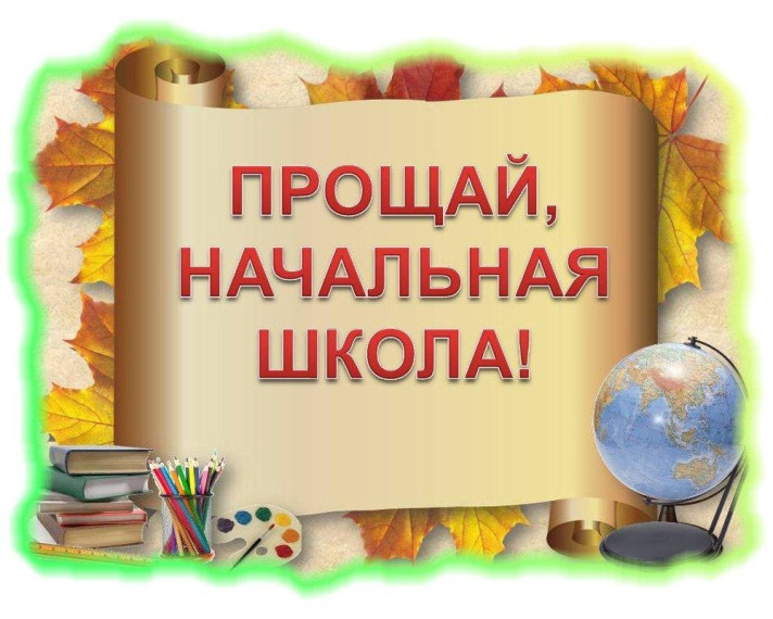 Прощай, начальная школа!.