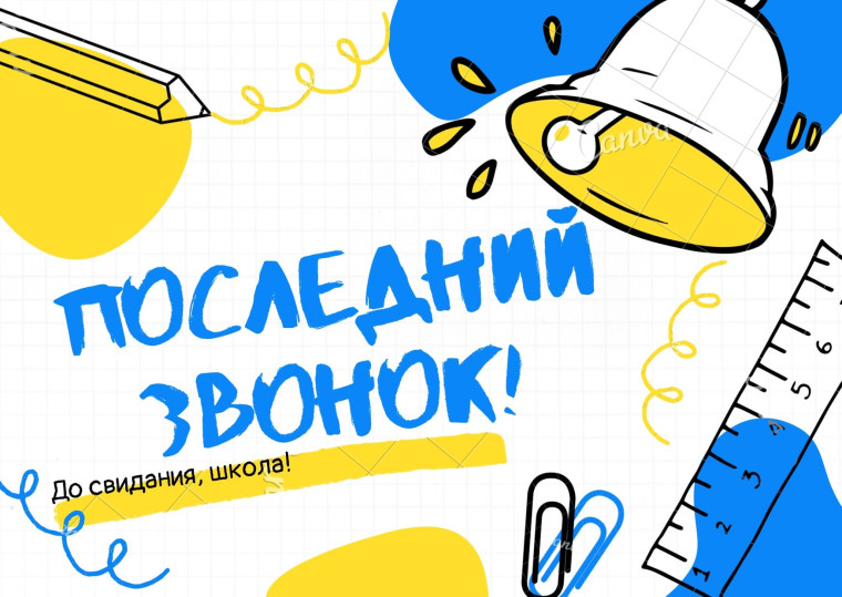 "Со школой час пришёл прощаться...".