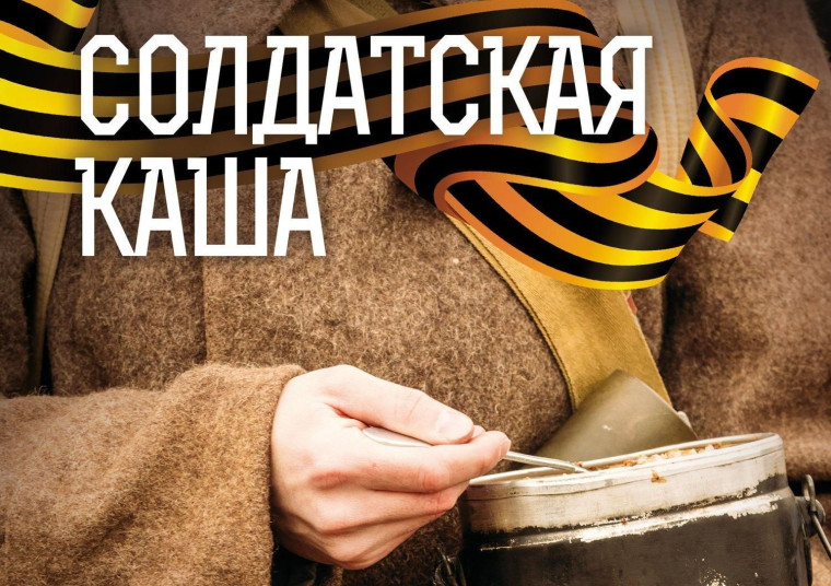 День солдатской каши.