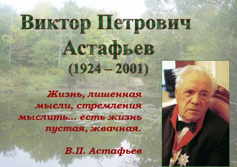 Жизнь и творчество В.П.Астафьева..