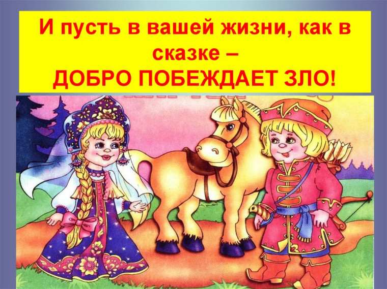 Фестиваль сказок "Добро побеждает зло".