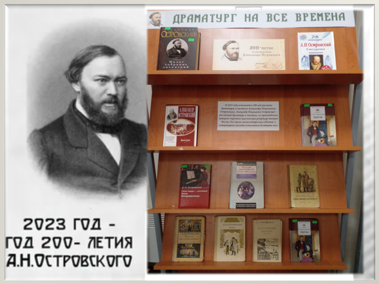 200 лет со дня рождения А.Н.Островского.